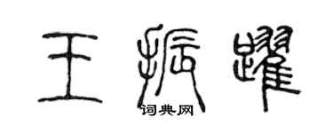 陈声远王振跃篆书个性签名怎么写