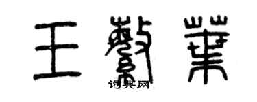 曾庆福王繁叶篆书个性签名怎么写