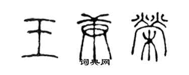 陈声远王庚荣篆书个性签名怎么写