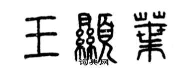 曾庆福王显叶篆书个性签名怎么写