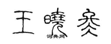 陈声远王晓冬篆书个性签名怎么写