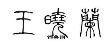 陈声远王晓兰篆书个性签名怎么写