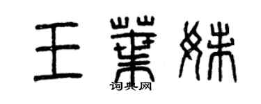 曾庆福王叶妹篆书个性签名怎么写
