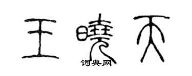 陈声远王晓天篆书个性签名怎么写