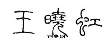 陈声远王晓虹篆书个性签名怎么写