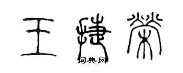 陈声远王捷荣篆书个性签名怎么写