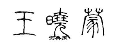 陈声远王晓蒙篆书个性签名怎么写