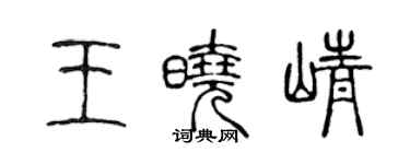 陈声远王晓峥篆书个性签名怎么写