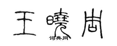 陈声远王晓周篆书个性签名怎么写