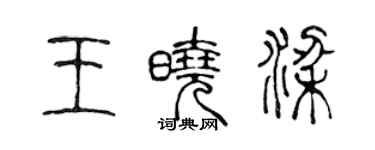 陈声远王晓梁篆书个性签名怎么写