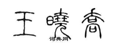 陈声远王晓乔篆书个性签名怎么写