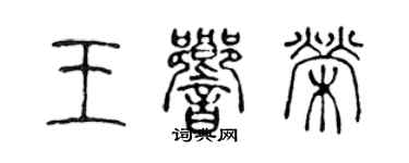 陈声远王响荣篆书个性签名怎么写