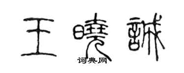 陈声远王晓诚篆书个性签名怎么写