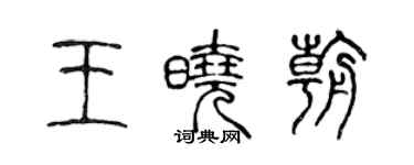 陈声远王晓朝篆书个性签名怎么写
