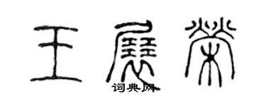 陈声远王展荣篆书个性签名怎么写