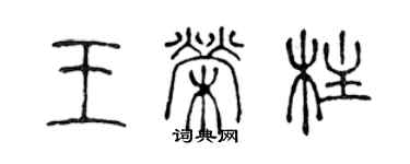 陈声远王荣柱篆书个性签名怎么写