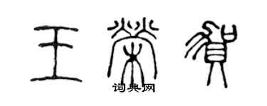 陈声远王荣贺篆书个性签名怎么写