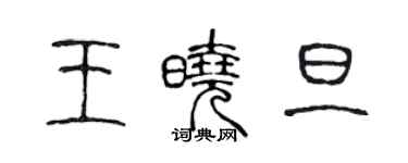 陈声远王晓旦篆书个性签名怎么写