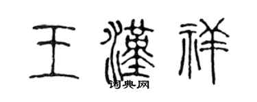 陈声远王汉祥篆书个性签名怎么写