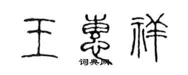 陈声远王惠祥篆书个性签名怎么写