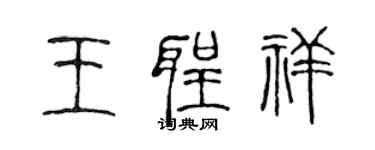 陈声远王圣祥篆书个性签名怎么写