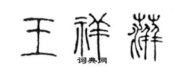 陈声远王祥萍篆书个性签名怎么写