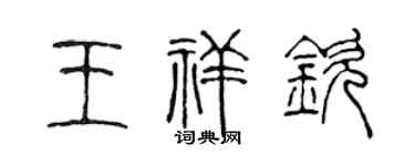 陈声远王祥钦篆书个性签名怎么写