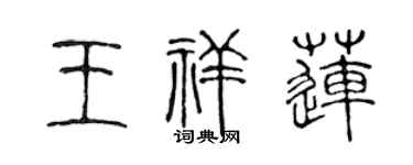 陈声远王祥莲篆书个性签名怎么写