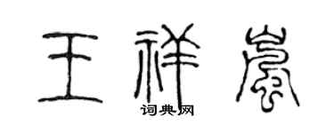 陈声远王祥岚篆书个性签名怎么写