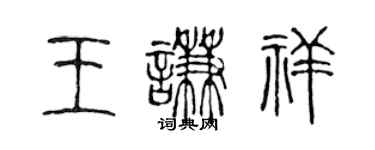 陈声远王谦祥篆书个性签名怎么写