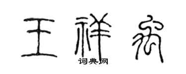 陈声远王祥禹篆书个性签名怎么写