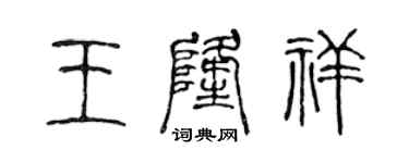 陈声远王隆祥篆书个性签名怎么写