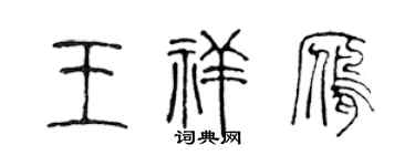 陈声远王祥雁篆书个性签名怎么写