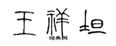 陈声远王祥坦篆书个性签名怎么写