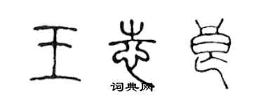 陈声远王志良篆书个性签名怎么写