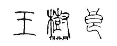 陈声远王树良篆书个性签名怎么写