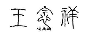 陈声远王念祥篆书个性签名怎么写