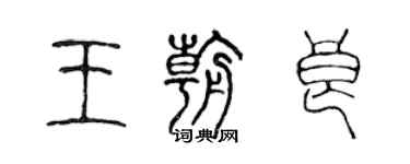 陈声远王朝良篆书个性签名怎么写