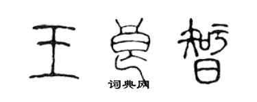 陈声远王良智篆书个性签名怎么写