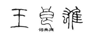 陈声远王良雄篆书个性签名怎么写