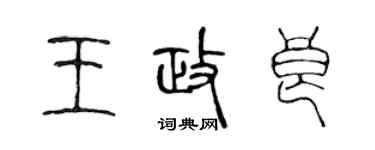 陈声远王政良篆书个性签名怎么写