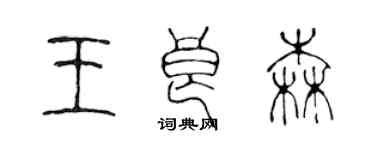 陈声远王良森篆书个性签名怎么写