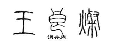 陈声远王良灿篆书个性签名怎么写