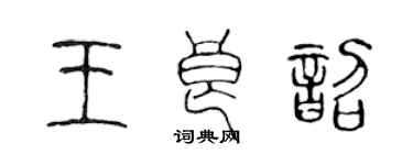 陈声远王良韶篆书个性签名怎么写