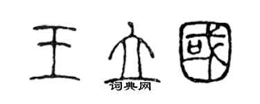 陈声远王立国篆书个性签名怎么写