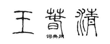 陈声远王春清篆书个性签名怎么写