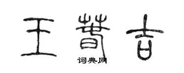 陈声远王春吉篆书个性签名怎么写