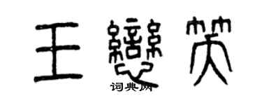 曾庆福王恋笑篆书个性签名怎么写