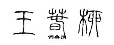 陈声远王春柳篆书个性签名怎么写