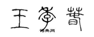 陈声远王季春篆书个性签名怎么写